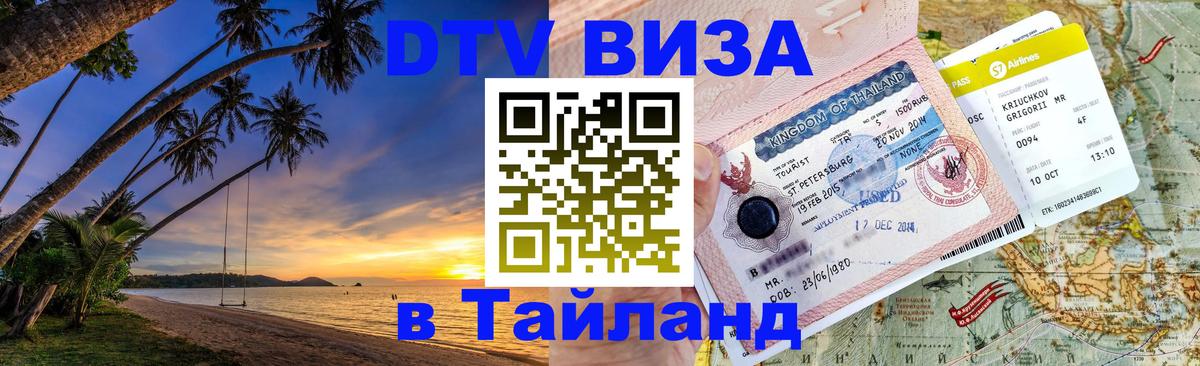 Долгосрочная виза DTV в Тайланд Бразилиа 