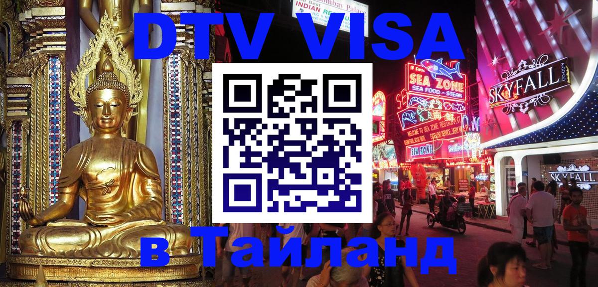 Стоимость и условия DTV визы — оформление в Таиланд под ключ - 19.11.2025 